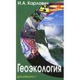 russische bücher: Карлович Игорь Анатольевич - Геоэкология