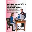 russische bücher: Сергеев Игорь Станиславович - Как организовать проектную деятельность учащихся