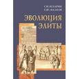 russische bücher: Бухарин Сергей Николаевич - Эволюция элиты. Материалы и исследования