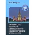 russische bücher: Аверин Юрий Петрович - Теоретическое построение количественного социологического исследования. Учебное пособие