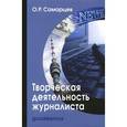 russische bücher: Самарцев Олег Робертович - Творческая деятельность журналиста. Учебное пособие