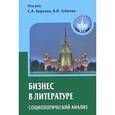 russische bücher: Барков Сергей Александрович - Бизнес в литературе. Социологический анализ