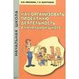 russische bücher: Иванова Наталья Валентиновна - Как организовать проектную деятельность в начальной школе. Методическое пособие
