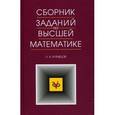 russische bücher: Кузнецов Леонид - Сборник заданий по высшей математике. Типовые расчеты