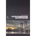 russische bücher: Степин Петр Андреевич - Сопротивление материалов. Учебник