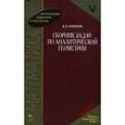 russische bücher: Клетеник Давид Викторович - Сборник задач по аналитической геометрии Уцененный товар (№1)