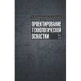 russische bücher: Блюменштейн Валерий Юрьевич - Проектирование технологической оснастки