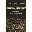 russische bücher: Коробов Геннадий Викторович - Электроснабжение. Курсовое проектирование