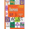 russische bücher:  - Химия. 8-11 классы. Справочник в таблицах