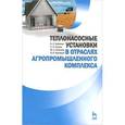 russische bücher: Фатыхов Юрий Адгамович - Теплонасосные установки в отраслях агропромышленного комплекса. Учебник