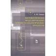 russische bücher: Гумеров Асхат Мухаметзянович - Математическое моделирование химико-технологических процессов. Учебное пособие. Гриф УМО МО РФ