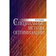russische bücher: Колбин Вячеслав Викторович - Специальные методы оптимизации. Учебное пособие