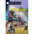 russische bücher: О. Генри - Рассказы на английском языке (+CDmp3)