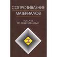 russische bücher: Миролюбов Игорь Николаевич - Сопротивление материалов. Пособие по решению задач