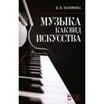 russische bücher: Холопова Валентина Николаевна - Музыка как вид искусства. Учебное пособие