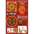 russische bücher: Погодина Светлана Викторовна - Хохлома. Демонстрационный материал