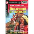 russische bücher: Купер Джеймс Фенимор - Последний из могикан / The Last of the Mohicans (+ CD-ROM)