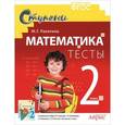 russische bücher: Ракитина Марина Георгиевна - Математика. 2 класс. Тесты