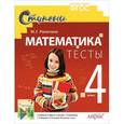 russische bücher: Ракитина Марина Георгиевна - Математика. 4 класс. Тесты