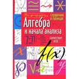 russische bücher:  - Алгебра и начала анализа. 7-11 класс. Справочник в таблицах