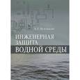 russische bücher: Ветошкин Александр Григорьевич - Инженерная защита водной среды. Учебное пособие