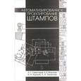 russische bücher: Схиртладзе Александр Георгиевич - Автоматизированное проектирование штампов. Учебное пособие