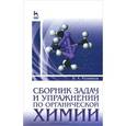 russische bücher: Резников Владимир Анатольевич - Сборник задач и упражнений по органической химии. Учебно-методическое пособие