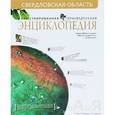 russische bücher: Рундквист Николай Антонович - Свердловская область. Иллюстрированная краеведческая энциклопедия