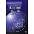 russische bücher: Давыдов Сергей Юрьевич - Элементарное введение в теорию наносистем. Учебное пособие