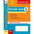 russische bücher: Зима Елена Валентиновна - Русский язык. 5 класс. Комплексная тетрадь для контроля знаний. ФГОС