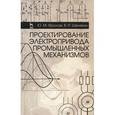 russische bücher: Фролов Юрий Михайлович - Проектирование электропривода промышленных механизмов. Учебное пособие