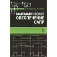 russische bücher: Тюрин Илья Вячеславович - Математическое обеспечение САПР. Учебное пособие