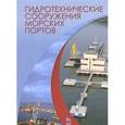 russische bücher: Погодин Владимир Алексеевич - Гидротехнические сооружения морских портов. Учебное пособие