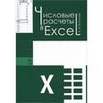 russische bücher: Васильев Алексей Николаевич - Числовые расчеты в Excel. Учебное пособие