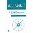 russische bücher: Кузнецов С. И. - Курс физики с примерами решения задач. Часть 1. Механика. Молекулярная физика. Термодинамика
