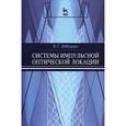 russische bücher: Лебедько Евгений Георгиевич - Системы импульсной оптической локации. Учебное пособие