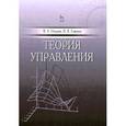 russische bücher: Охорзин Владимир Афанасьевич - Теория управления. Учебник