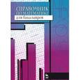 russische bücher: Вдовин Андрей Юрьевич - Справочник по математике для бакалавров. Учебное пособие