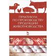 russische bücher: Родионов Г. В. - Практикум по производству продукции животноводства. Учебное пособие