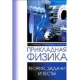 russische bücher: Чернышова Лидия Ивановна - Прикладная физика. Теория, задачи и тесты. Учебное пособие