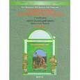 russische bücher: Вахрушев Александр Александрович - Проверочные и контрольные работы к учебнику «Окружающий мир» (Обитатели Земли). 3 класс. Часть 1