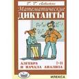 russische bücher: Левитас Герман Григорьевич - Математические диктанты. Алгебра и начала анализа. 7-11 классы
