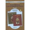 russische bücher: Давыдова Светлана Михайловна - Российская и всеобщая история. 8 класс. Методические рекомендации для учителя