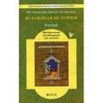 russische bücher: Турчина Марина Евгеньевна - Всеобщая история. Древний мир. 5 класс. Методические рекомендации