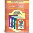 russische bücher: Вахрушев Александр Александрович - Здравствуй, мир! Окружающий мир для дошкольников. Методические рекомендации для воспитателей, учителей и родителей к пособиям для детей 2-7 лет