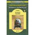 russische bücher: Данилов Дмитрий Даимович - Окружающий мир. 4 класс. Человек и человечество. Методические рекомендации. Часть 2