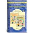 russische bücher: Комиссарова Людмила Юрьевна - Дидактический материал к учебнику «Русский язык». 4 класс