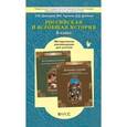 russische bücher: Давыдова Светлана Михайловна - Российская и Всеобщая история. 6 класс. Методические рекомендации для учителя