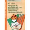 russische bücher: Туркина Валентина Михайловна - Как развить математические способности у учащихся начальной школы