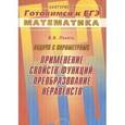 russische bücher: Локоть Владимир Владимирович - Задачи с параметрами. Применение свойств функций